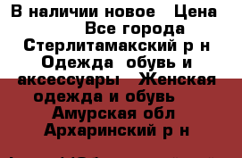 В наличии новое › Цена ­ 750 - Все города, Стерлитамакский р-н Одежда, обувь и аксессуары » Женская одежда и обувь   . Амурская обл.,Архаринский р-н